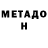 МЕТАДОН мёд Narine Yan